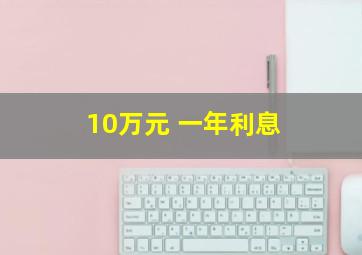 10万元 一年利息